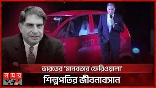 চলে গেলেন ভারতের বিখ্যাত শিল্পপতি রতন টাটা | Ratan Naval Tata | Indian Industrialist | Tata Group