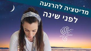 מדיטציה להרגעה נפשית לפני השינה * לשים אוזניות  לילה טוב עם ליה