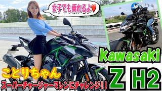 ことりちゃん＊kawasakiのスーパーチャージャーマシン Z H2に乗ってみました！！｜小鳥遊レイラのことりインプレ