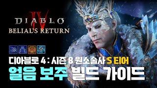 디아블로4 : 시즌8 원소술사 얼음 보주 빌드 가이드!