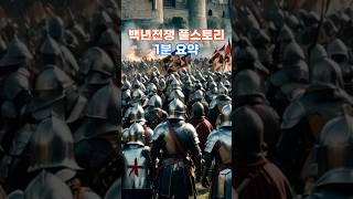 백년전쟁 풀스토리 1분요약 #세계사 #history #역사바로잡기 #지식 #중세 #명언 #역사내신 #이슈#상식 #백년전쟁 #영국 #프랑스 #전쟁 #전쟁사