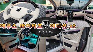 에쿠스 풀화이트 커스텀 벤츠 마이바흐 에디션.st