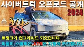 Tesla Cybertruck 2024. 2024년형 사이버트럭 버전 공개: 올인원. 프론트 트렁크, 리어 범퍼, 타이어, 화물칸 아래, 그리고 더!