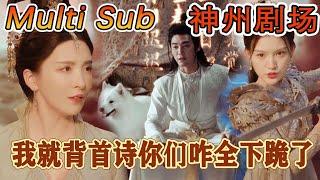 [MULTI SUB]《我就背首诗你们咋全下跪了》｜超清全集｜#短剧全集 #神州剧场 #豪門 #逆襲 #重生 #都市 #穿越 #大陆剧 #逆袭 #热血 #总裁 #短剧推荐 #热门短剧 #龙王