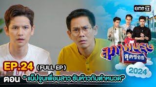สุภาพบุรุษสุดซอย2024 Ep.24 (FULL EP) ตอน "แน็ปจูนเพื่อนสาว ซันห้าวกับตำหนวด" | one31