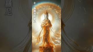 聆聽30秒《藏傳大悲咒》｜十一面觀音陀羅尼，願望成就快速實現！#佛教音樂 #觀世音菩薩 #修行 #大悲咒