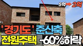 '경기도퇴촌' 전원주택, 5년밖에 안된 준신축, 땅값도 못건지는 금액, 강력추천물건 감정가대비 60%하락