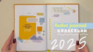 Bullet journal | КОЛЛЕКЦИИ 2025