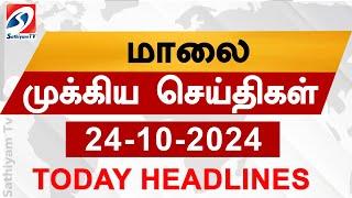 Today Evening Headlines | 24 OCT 2024 - மாலை செய்திகள் | 6 pm headlines | Headlines | Sathiyam TV