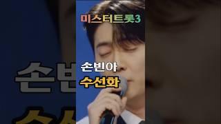 손빈아.수선화. 미스터트롯3.준결승1등