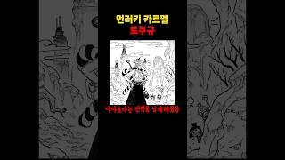 와노쿠니의 언러키 카르멜 로쿠규