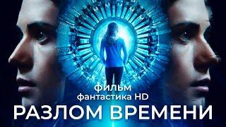 Разлом времени /Curvature/ Фантастика HD