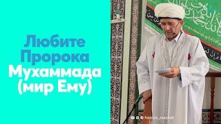 Любите Пророка Мухаммада (мир Ему)