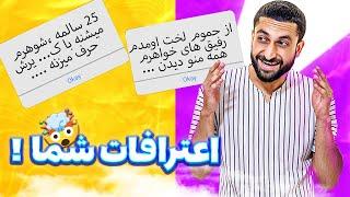 اعترافات جنجالي شما | بد چيزايي ميگين ميرينه آدم