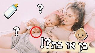 מגלים את מין העובר עם שיטות סבתא!!