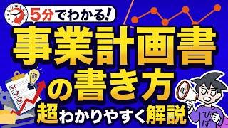 【事業計画書】はじめてでもわかる！事業計画書の書き方を超わかりやすく解説！