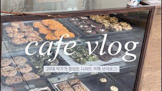 Cafe vlog • 20대 작가가 운영하는 쿠키 전문점 브이로그 • 디저트카페 브이로그 + 택배 관련 공지