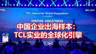 中国企业出海样本： TCL实业的全球化引擎