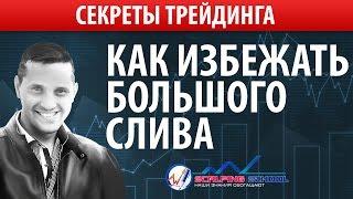 Биржа для начинающих. Как избежать слива в убыточные дни? [Скальпинг стратегии Ерин Роман]