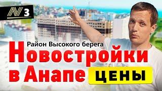 Новостройки Анапы — Обзор ЖК Цены Лето 2021