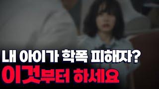 학교폭력 피해자가 무조건 수집해야 할 증거