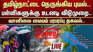 LIVE: School and College Leave  Heavy Rain | Cyclone FENGAL | TN Rain | Orange Alert | Sun News