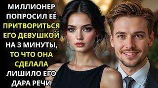 Миллионер попросил её притвориться его девушкой на 3 минуты, чтобы сбежать от брака