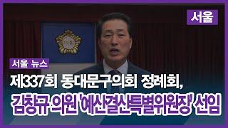 [서울] 제337회 동대문구의회 정례회, 김창규 의원 '예산결산특별위원장' 선임