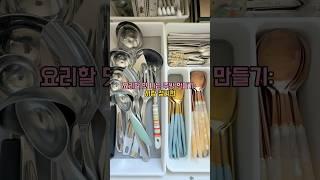 요리할 맛 나는 주방 만들기: 서랍 정리편 #정리수납 #주방정리#kitchenorganization #shortsviral #미국일상브이로그