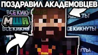 МОДДИЧАТ ПОЗДРАВИЛ АКАДЕМОВЦЕВ С ОКОНЧАНИЕМ СЕЗОНА // Нарезка Стрима Магмуста