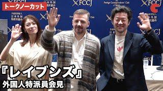 【トークノーカット】浅野忠信、瀧内公美、マーク・ギル監督が登壇『レイブンズ』外国人特派員会見