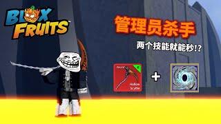 Blox Fruits用管理员杀手组合猎赏!｜Roblox 海贼王