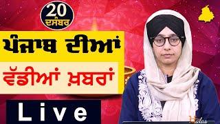 Big News of Punjab | Harsharan Kaur | Punjabi News | 20 December 2024 | THE KHALAS TV