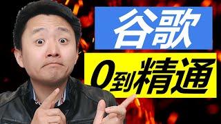 谷歌广告创建终极教程 | 0到精通