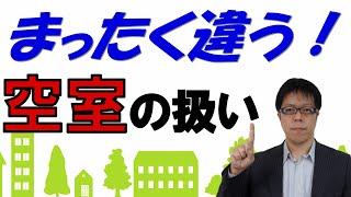知っていますか？時価と相続税評価額にみる空室の影響【三本の矢の教え】