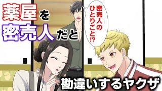【アニメ】「薬屋のひとりごと」を「密売人のひとりごと」だと勘違いするヤクザの若頭なやつ【コント】