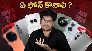 Best Mobiles Under 25,000/- || Which Mobile is Best To Buy Under 25k || August 2024 || In Telugu