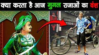 कहाँ है MUGHAL राजाओं के वंश आज | Where are Mughal Descendants Today?
