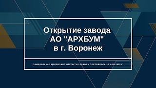 Открытие завода "АРХБУМ" в г. Воронеж