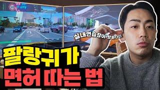 실내운전연습장에서 면허 따기 (고수의 운전면허)