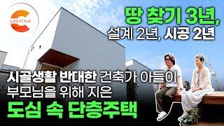 '땅 찾는데 3년 설계 2년, 시공 2년' 부모님의 시골행을 반대한 건축가 아들이 도심 속에 지은 단독주택 어떻게 지었을까? | 단층주택 | 건축탐구집