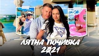 ПОЧИВКА В БЪЛГАРИЯ  | ЛЯТО 2021