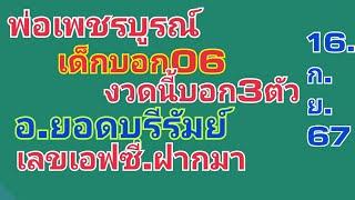 พ่อเพชรบูรณ์.เด็กบอก06.งวดนี้บอก3ตัว.อ.ยอดบุรีรัมย์.เลขฝาก3ตัว16.ก.ย.67