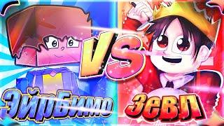  TheAirBmo VS 3EVL! ЭЙРБИМО ПРОТИВ ЗЕВЛ! СВШЕР VS БВШЕР!  (check описание :3) Duels Minecraft