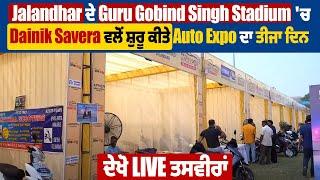 Jalandhar ਦੇ Guru Gobind Singh Stadium 'ਚ Dainik Savera ਵਲੋਂ ਸ਼ੁਰੂ ਕੀਤੇ Auto Expo ਦਾ ਤੀਜਾ ਦਿਨ