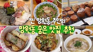 망원동 주민만 알고 있는 숨은 맛집 추천! / 망원동 또간집이 세 번째로 온다면...? 여기 추천!