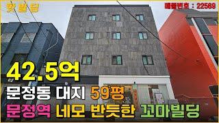 송파구 문정동에 위치한 꼬마빌딩 매매, 수익률 3% 이상 월 임대료 1,128만원 나옵니다. (22569)  - with CLOVA Dubbing 보이스명 오렌지호수