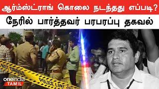 BSP Leader Armstrong கொலை நடந்தது எப்படி? | Oneindia Tamil