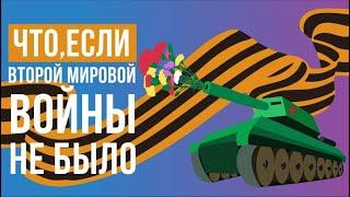 Что, если Второй мировой войны не было?