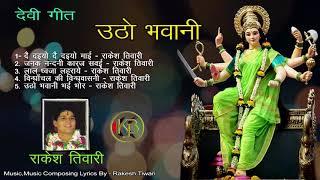 Utho Bhawani   Vol 1   Rakesh Tiwari   Mp3 Kanhaiya Audio Jukebox